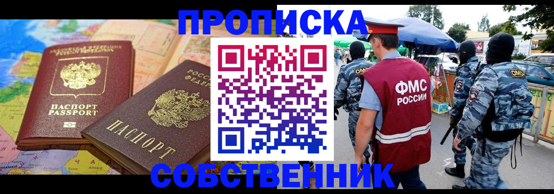 временная регистрация купить в Кемеровской области